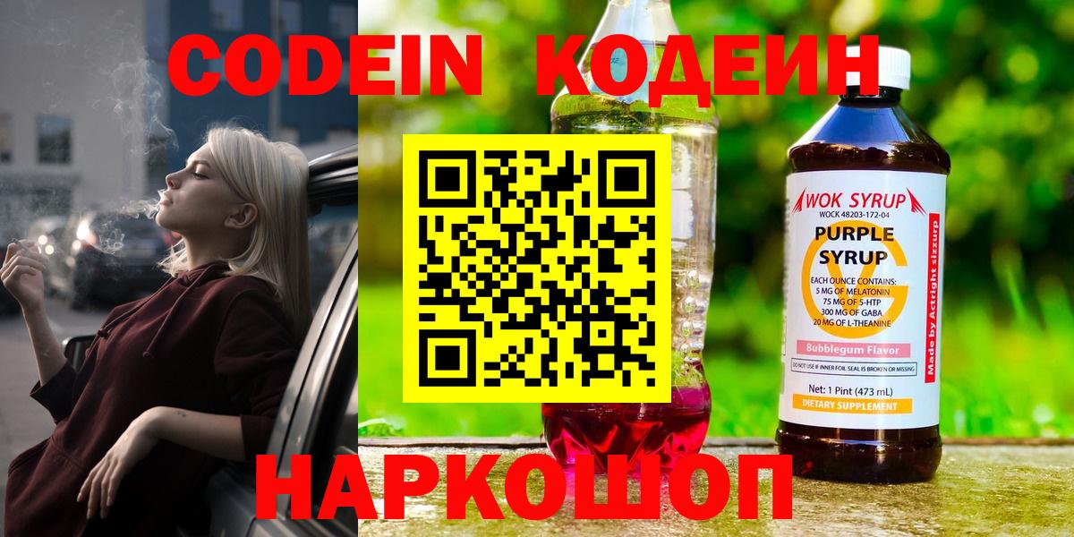 Кодеиновый сироп Lean Purple Drank  Кодеин напиток Lean (лин)  Вход с VPN  Фролово 